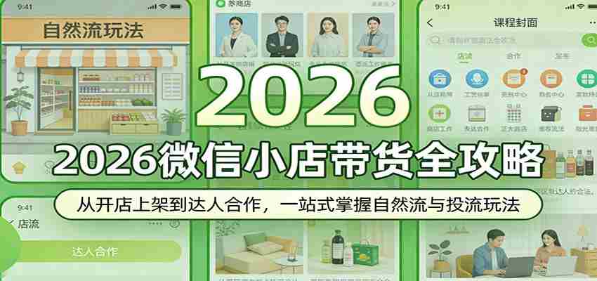 2026微信小店带货全攻略：从开店上架到达人合作，一站式掌握自然流与投流玩法-金启创业网 - 网上赚钱方法教程大全 - www.jinqi6.top