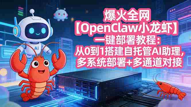 （17612期）爆火全网【OpenClaw 小龙虾】一键部署教程：从0到1搭建自托管AI助理，多系统部署+多通道对接-金启创业网 - 网上赚钱方法教程大全 - www.jinqi6.top