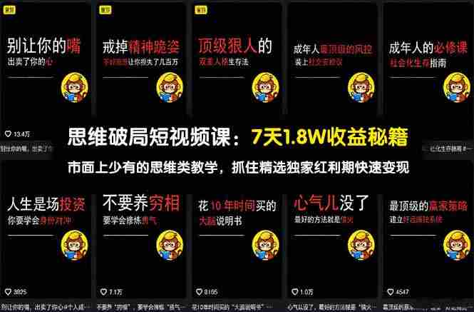 （17757期）思维破局短视频课：7天1.8W收益秘籍：市面上少有的思维类教学，抓住精选独家红利期快速变现-金启创业网 - 网上赚钱方法教程大全 - www.jinqi6.top