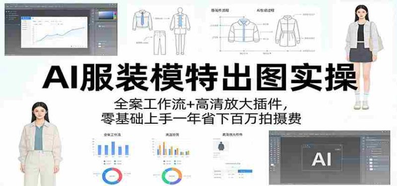 AI服装模特出图实操：全案工作流+ 高清放大插件，零基础上手一年省下百万拍摄费-金启创业网 - 网上赚钱方法教程大全 - www.jinqi6.top