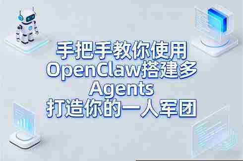 手把手教你使用OpenClaw搭建多Agents打造你的一人军团-金启创业网 - 网上赚钱方法教程大全 - www.jinqi6.top
