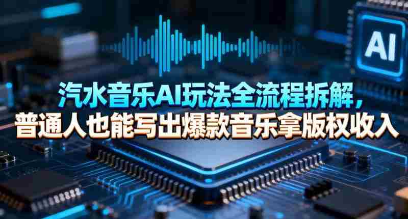 汽水音乐AI玩法全流程拆解，普通人也能写出爆款音乐拿版权收入-金启创业网 - 网上赚钱方法教程大全 - www.jinqi6.top