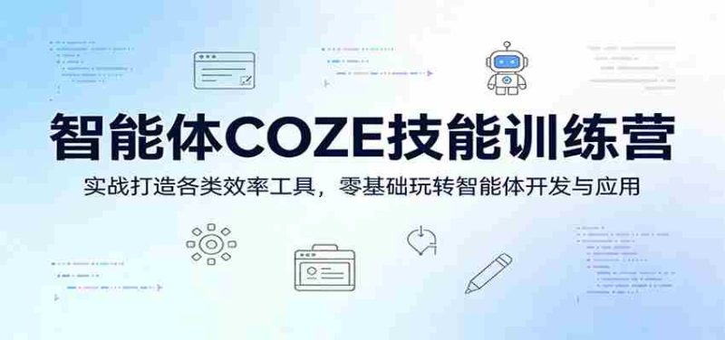 智能体COZE技能训练营：实战打造各类效率工具，零基础玩转智能体开发与应用-金启创业网 - 网上赚钱方法教程大全 - www.jinqi6.top