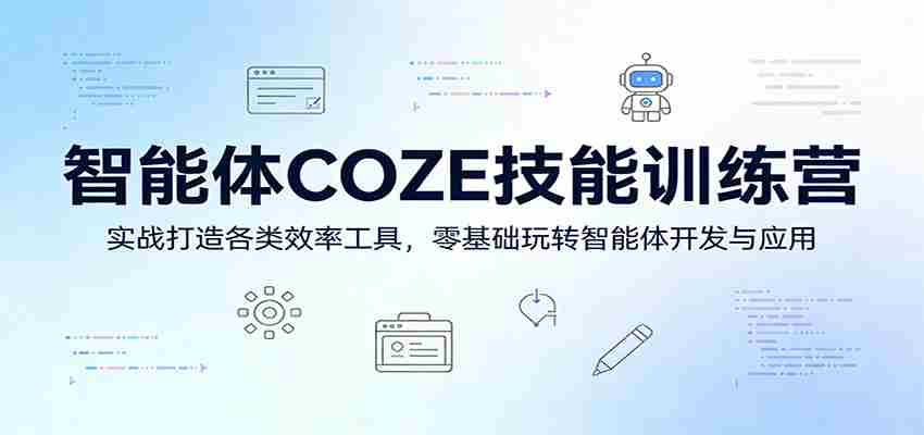智能体COZE技能训练营：实战打造各类效率工具，零基础玩转智能体开发与应用-金启创业网 - 网上赚钱方法教程大全 - www.jinqi6.top
