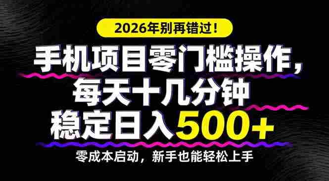 （17760期）2026年别再错过！手机项目零门槛操作，每天十几分钟稳定日入500+-金启创业网 - 网上赚钱方法教程大全 - www.jinqi6.top