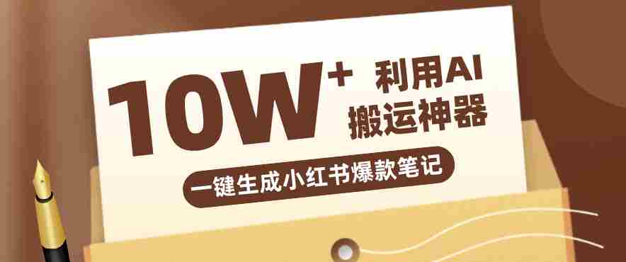 自媒体效率革命：只需要提供链接就能一键生成小红书爆款笔记的神器，效率嘎嘎高！-金启创业网 - 网上赚钱方法教程大全 - www.jinqi6.top