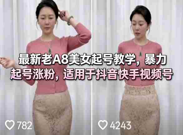 最新老A8美女起号教学，暴力起号涨粉，适用于抖音快手视频号-金启创业网 - 网上赚钱方法教程大全 - www.jinqi6.top