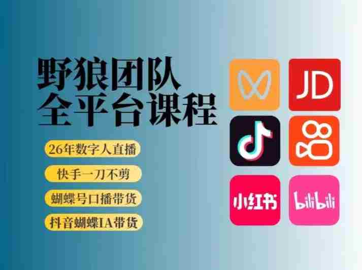 野狼团队2026新版全平台短视频带货教学，打开流量突破口，开始Ai带货（更新26年3月）-金启创业网 - 网上赚钱方法教程大全 - www.jinqi6.top