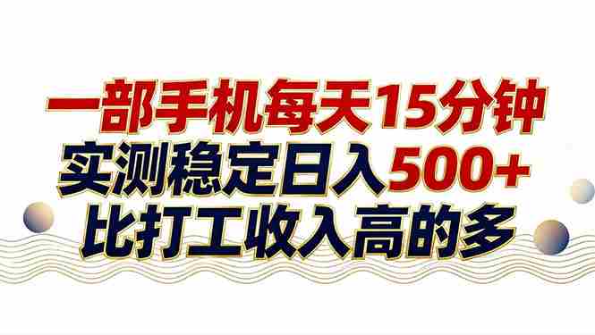 （17528期）26年搞钱新方向！每天十几分钟手机操作，稳定日入500+，长期可做-金启
