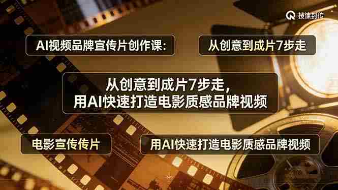 （17697期）AI视频品牌宣传片创作课：从创意到成片7步走，用AI快速打造电影质感品牌视频-金启创业网 - 网上赚钱方法教程大全 - www.jinqi6.top