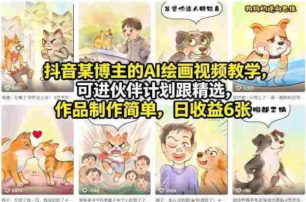 抖音某博主的AI绘画视频教学，可进伙伴计划跟精选，作品制作简单，日收益6张+-金启创业网 - 网上赚钱方法教程大全 - www.jinqi6.top