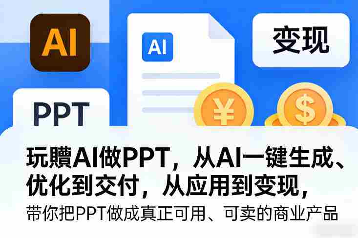 玩賺AI做PPT，从AI一键生成、优化到交付，从应用到变现，带你把PPT做成真正可用、可卖的商业产品-金启创业网 - 网上赚钱方法教程大全 - www.jinqi6.top