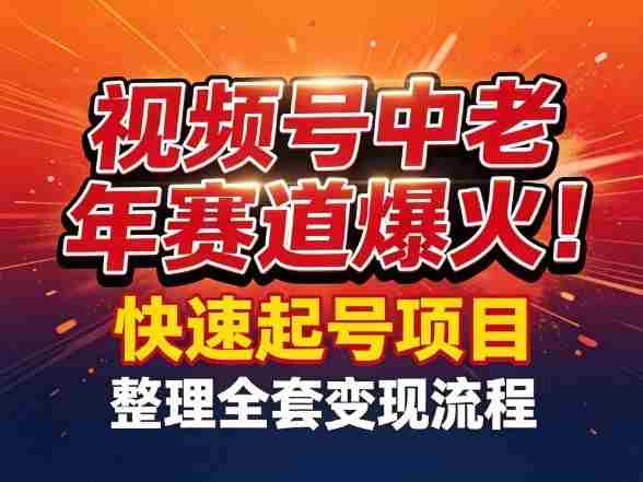 视频号中老年这个赛道爆火！测试可以快速起号，整理了全套变现流程-金启