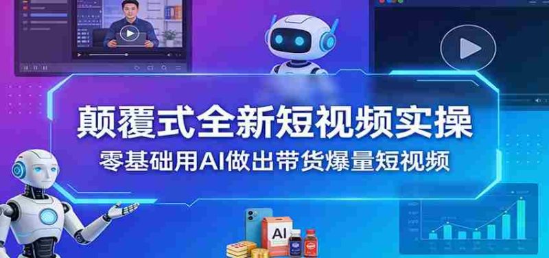 颠覆式全新短视频实操，零基础用AI做出带货爆量短视频-金启