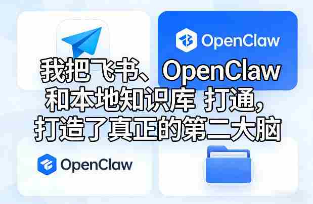 我把飞书、OpenClaw和本地知识库打通，打造了真正的第二大脑-金启创业网 - 网上赚钱方法教程大全 - www.jinqi6.top