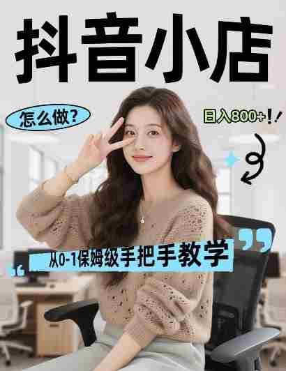 最新线上电商运营项目，打造高转化，可复制的电商盈利模式，日入8张【揭秘】-金启创业网 - 网上赚钱方法教程大全 - www.jinqi6.top