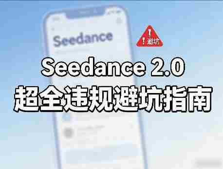 防封号，Seedance 2.0超全违规避坑指南-金启创业网 - 网上赚钱方法教程大全 - www.jinqi6.top