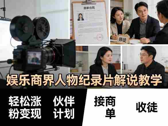 娱乐商界人物纪录片解说教学，轻松涨粉变现，伙伴计划，接商单，收徒等-金启创业网 - 网上赚钱方法教程大全 - www.jinqi6.top