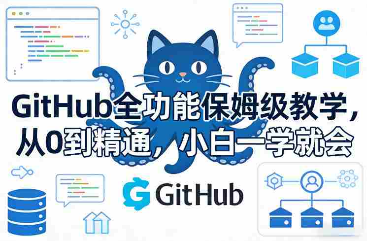 GitHub全功能保姆级教学，从0到精通，小白一学就会-金启