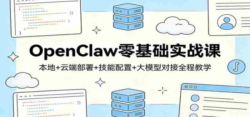 OpenClaw零基础实战课：本地+云端部署+技能配置+大模型对接全程教学-金启创业网 - 网上赚钱方法教程大全 - www.jinqi6.top