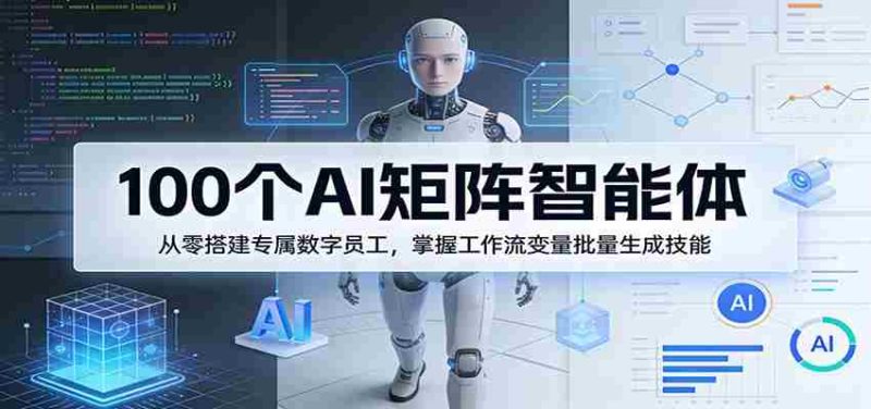 100个AI矩阵智能体，从零搭建专属数字员工，掌握工作流变量批量生成技能-金启创业网 - 网上赚钱方法教程大全 - www.jinqi6.top