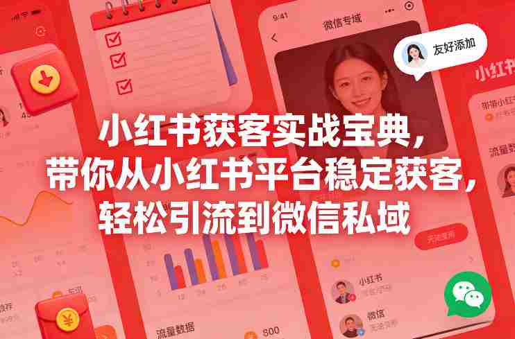 小红书获客实战宝典，带你从小红书平台稳定获客，轻松引流到微信私域-金启