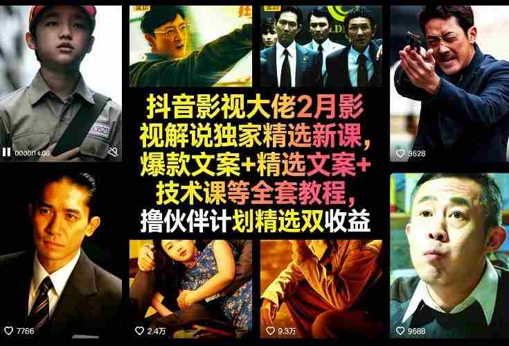 抖音影视大佬2月影视解说独家精选新课，爆款文案+精选文案+技术课等全套教程，撸伙伴计划精选双收益-金启创业网 - 网上赚钱方法教程大全 - www.jinqi6.top