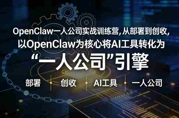 OpenClaw小龙虾+一人公司实战训练营，从部署到创收，将AI工具转化为“一人公司”引擎，低成本变现-金启