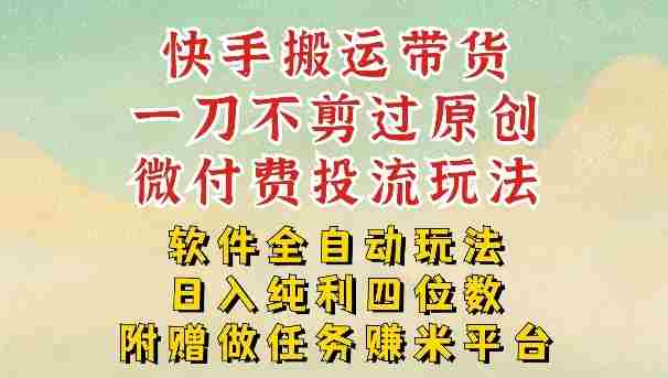 2026最新最全快手搬运带货方法，一刀不剪过原创，轻松带你日入四位数【揭秘】-金启