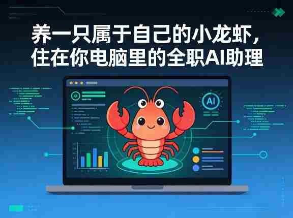 养一只属于自己的小龙虾，住在你电脑里的全职AI助理-金启创业网 - 网上赚钱方法教程大全 - www.jinqi6.top