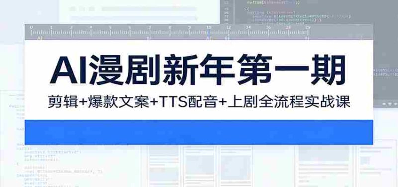 AI漫剧新年第一期：剪辑/爆款文案/TTS配音/上剧全流程实战课-金启