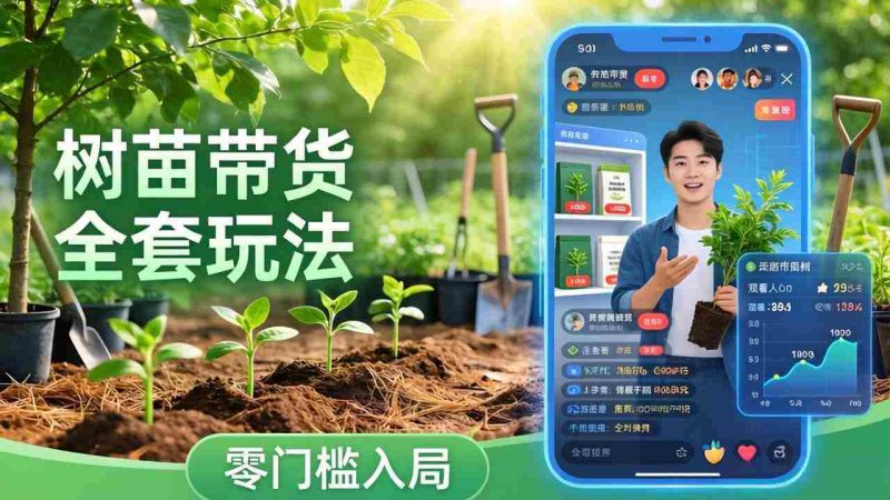 （17729期）视频号AI树苗带货全套玩法：零门槛入局，掌握豆包、千问等AI工具制作树苗视频的全套流程-金启创业网 - 网上赚钱方法教程大全 - www.jinqi6.top