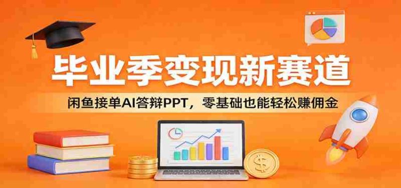 毕业季变现新赛道：闲鱼接单AI答辩PPT，零基础也能轻松赚佣金-金启创业网 - 网上赚钱方法教程大全 - www.jinqi6.top