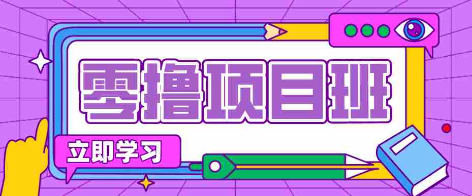 一个长期去深耕，坚持去做就有被动收入的项目，实测每天2小时轻松收益100+-金启创业网 - 网上赚钱方法教程大全 - www.jinqi6.top