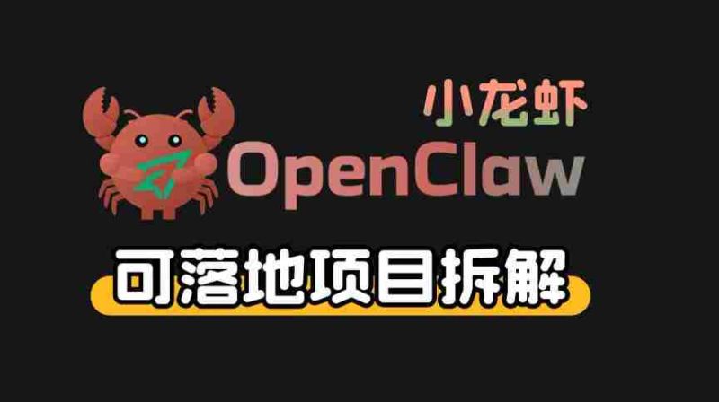 小龙虾OpenClaw+秘塔AI项目，实战可落地项目【变现链路拆解】-金启创业网 - 网上赚钱方法教程大全 - www.jinqi6.top
