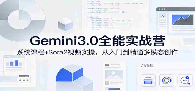 Gemini3.0实战系统课，Sora2视频实操，从入门到精通多模态创作-金启创业网 - 网上赚钱方法教程大全 - www.jinqi6.top