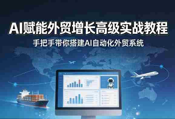 AI赋能外贸增长高级实战教程，手把手带你搭建AI自动化外贸系统-金启创业网 - 网上赚钱方法教程大全 - www.jinqi6.top