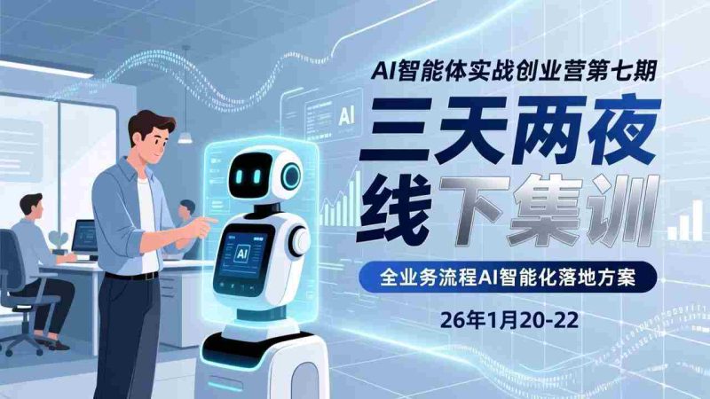 （17489期）AI智能体实战创业营第七期，三天两夜线下集训，企业全业务流程AI智能化落地方案(26年1月20-22)-金启