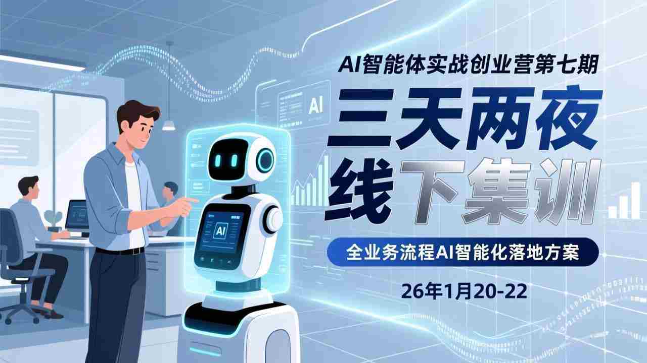 （17489期）AI智能体实战创业营第七期，三天两夜线下集训，企业全业务流程AI智能化落地方案(26年1月20-22)-金启