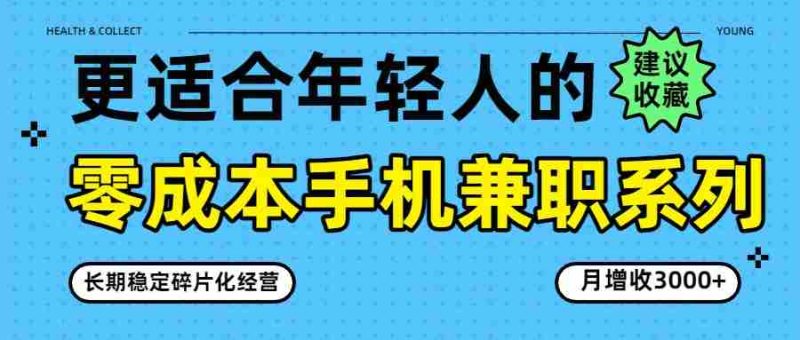 零成本手机兼职系列，长期稳定碎片化经营，月增收3000+-金启创业网 - 网上赚钱方法教程大全 - www.jinqi6.top