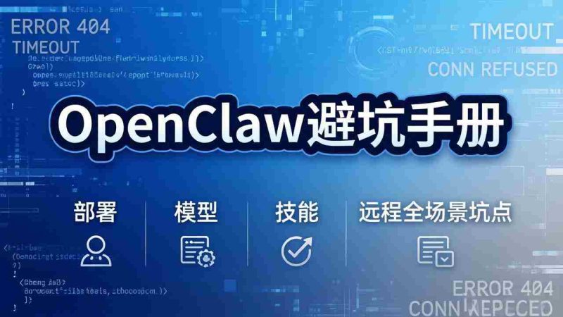 （17671期）OpenClaw避坑手册：部署+模型+技能+远程全场景坑点，一次性给你说全，少走弯路-金启创业网 - 网上赚钱方法教程大全 - www.jinqi6.top