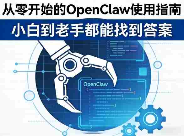 从零开始的OpenClaw使用指南，不管你是小白还是老手，都能找到需要的答案-金启创业网 - 网上赚钱方法教程大全 - www.jinqi6.top