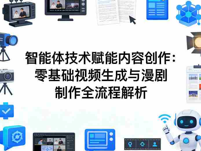 AI智能体技术赋能内容创作：零基础视频生成与漫剧制作全流程解析-金启创业网 - 网上赚钱方法教程大全 - www.jinqi6.top