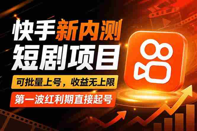 （17832期）快手最新短剧玩法，零操作无脑上号，收益无上限，新手也能轻松上车-金启创业网 - 网上赚钱方法教程大全 - www.jinqi6.top