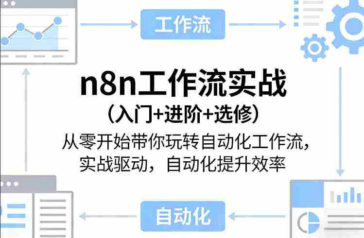 n8n工作流实战（入门+进阶+选修）从零开始带你玩转自动化工作流，实战驱动，自动化提升效率-金启创业网 - 网上赚钱方法教程大全 - www.jinqi6.top