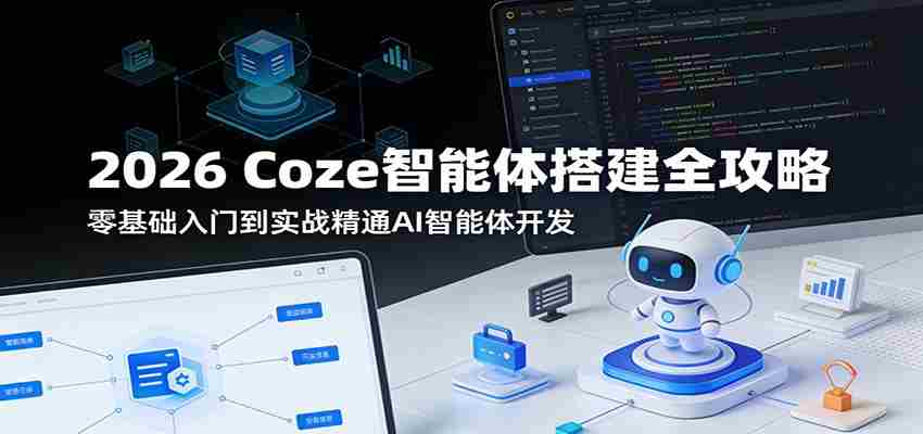 2026 Coze智能体搭建全攻略：零基础入门到实战精通AI智能体开发-金启创业网 - 网上赚钱方法教程大全 - www.jinqi6.top