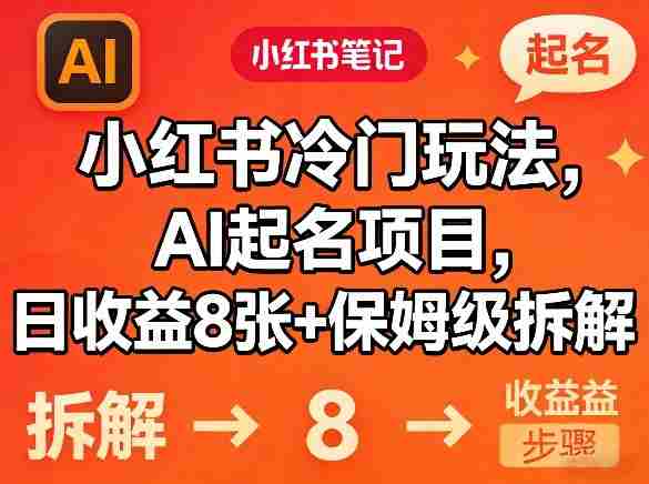小红书冷门玩法，AI起名项目，日收益8张+保姆级拆解-金启创业网 - 网上赚钱方法教程大全 - www.jinqi6.top