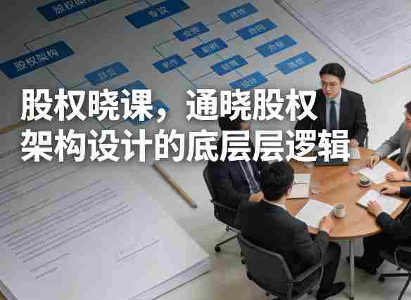 股权晓课，通晓股权架构设计的底层逻辑-金启创业网 - 网上赚钱方法教程大全 - www.jinqi6.top