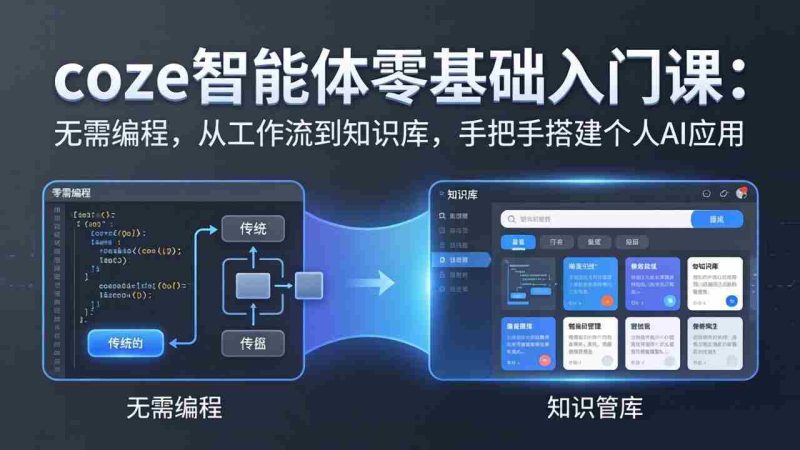 （17775期）coze智能体零基础入门课：无需编程，从工作流到知识库，手把手搭建个人AI应用-金启创业网 - 网上赚钱方法教程大全 - www.jinqi6.top