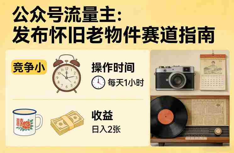 公众号流量主之发布怀旧老物件赛道，竞争小，每天操作1小时，日入2张-金启创业网 - 网上赚钱方法教程大全 - www.jinqi6.top
